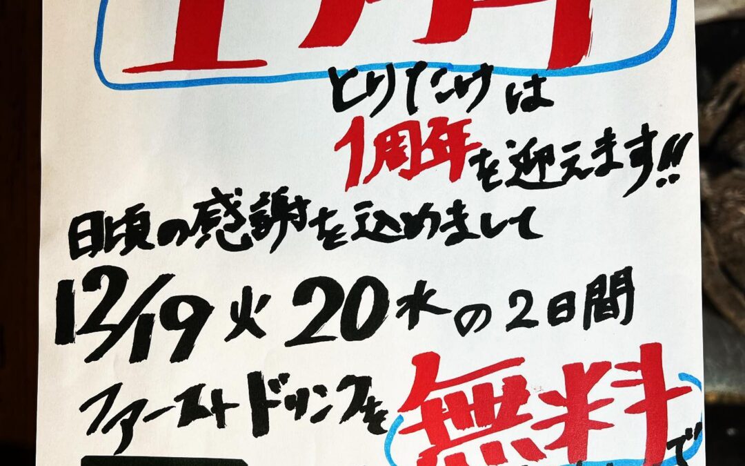 おかげさまで鳥武は1周年を迎えます‼️